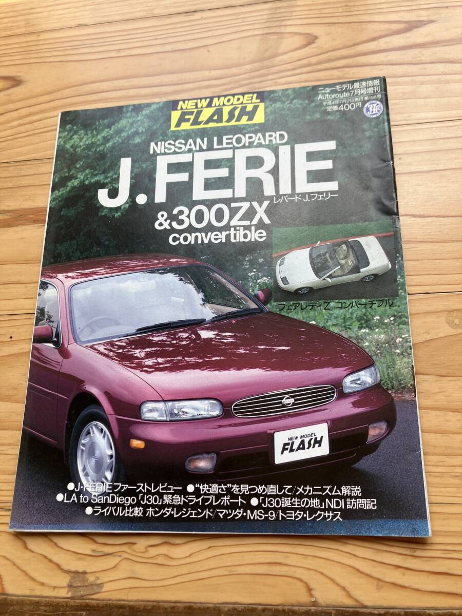  Heisei era 4 year 7 month NEW MODEL FLASH Auto route increase .NISSAN Leopard J. Ferrie &300ZX convertible 