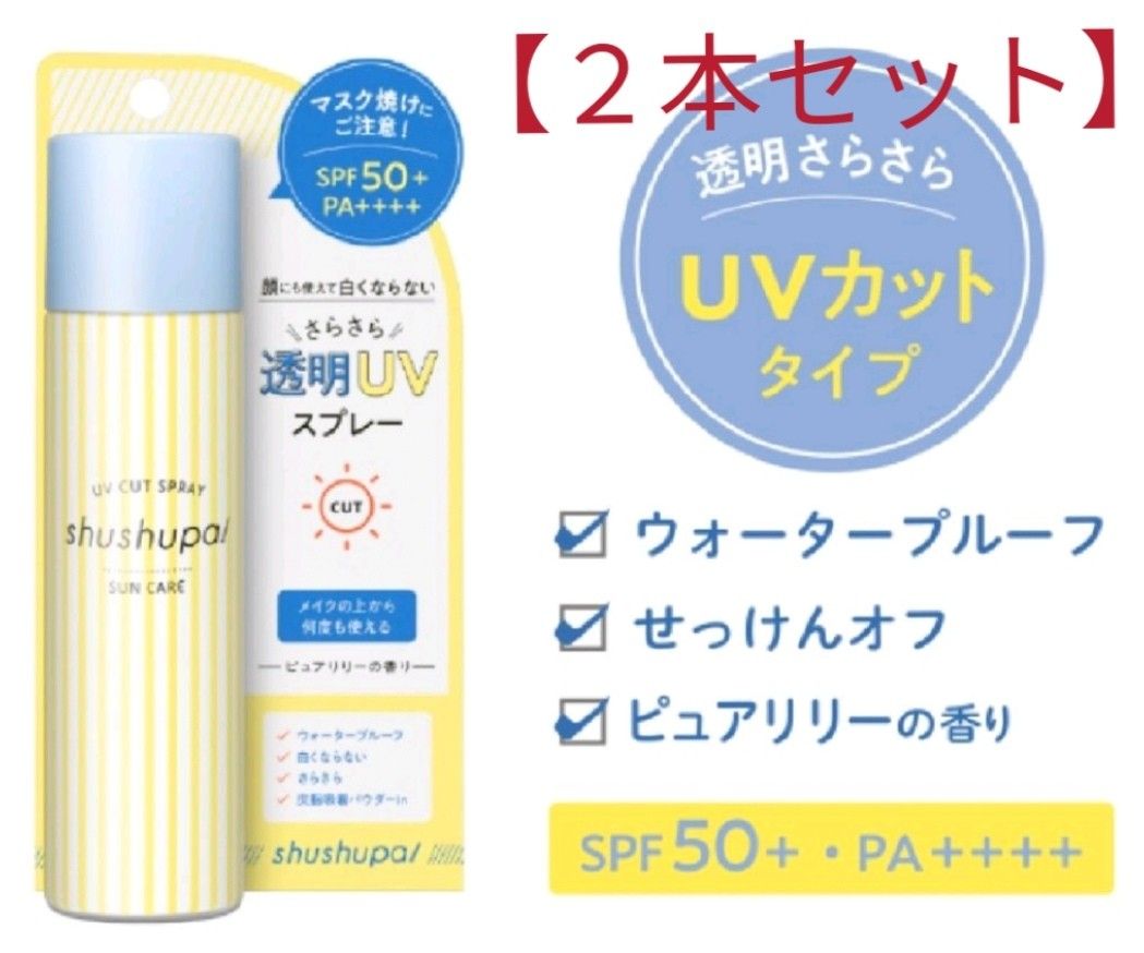 shushupa! (シュシュパ) UVカット＆メイクキープスプレー 2本 (60g)