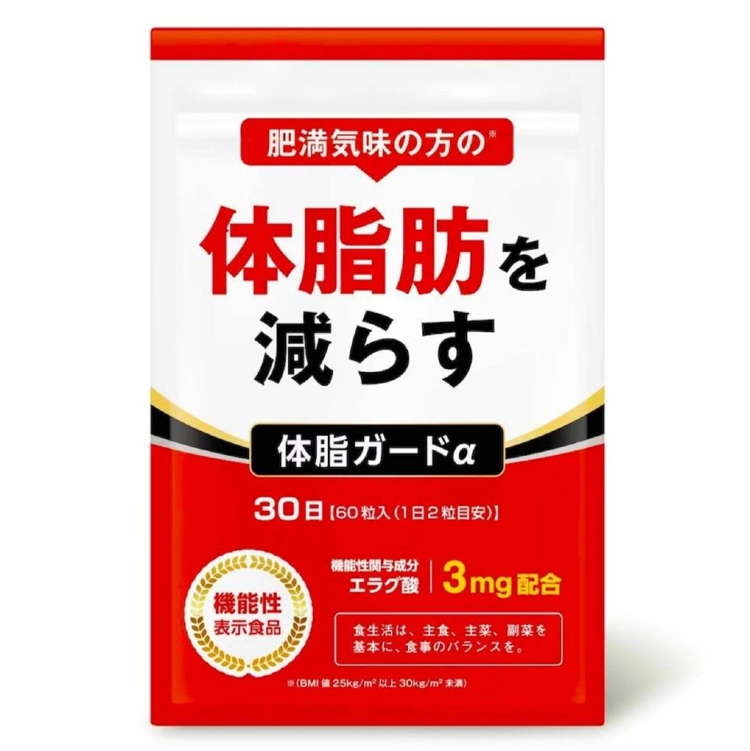 体脂ガードα 30日分 体脂肪を減らす ダイエットサプリ  エラグ酸 カルニチン BCAA 内臓脂肪 皮下脂肪  機能性表示食品