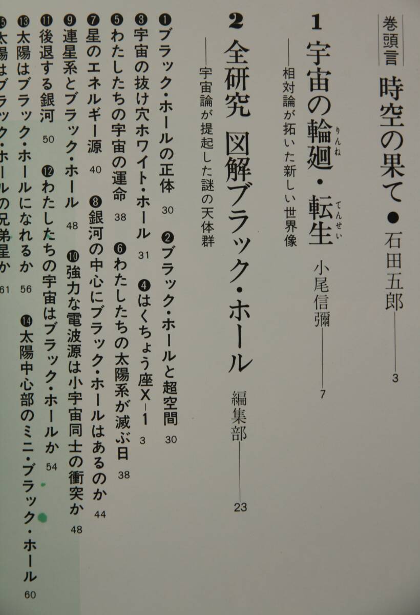 ブラック・ホール　産報デラックス99の謎　異次元宇宙への抜け穴か　宇宙の輪廻・転生　ブラック・ホールと相対論的宇宙　他_目次