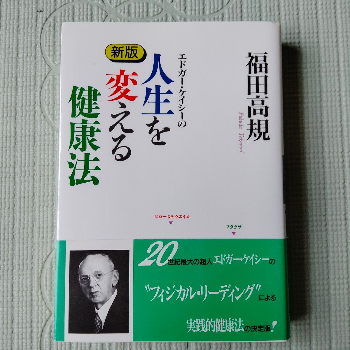 エドガー・ケイシーの人生を変える健康法 （新版） 福田高規／著