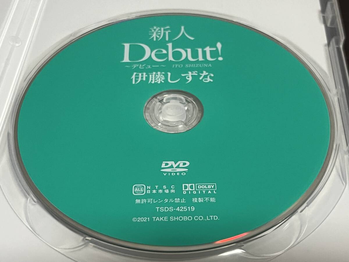 『伊藤しずな / Debut! /DVD』Fカップ美少女/デビューイメージ/グラドル/グラビアアイドル/セル/正規品 即決:送料無料 