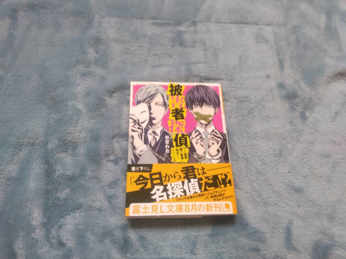 小説■愁堂れな「被害者探偵　その美貌僕の推理に役立ててみないか？」_画像1