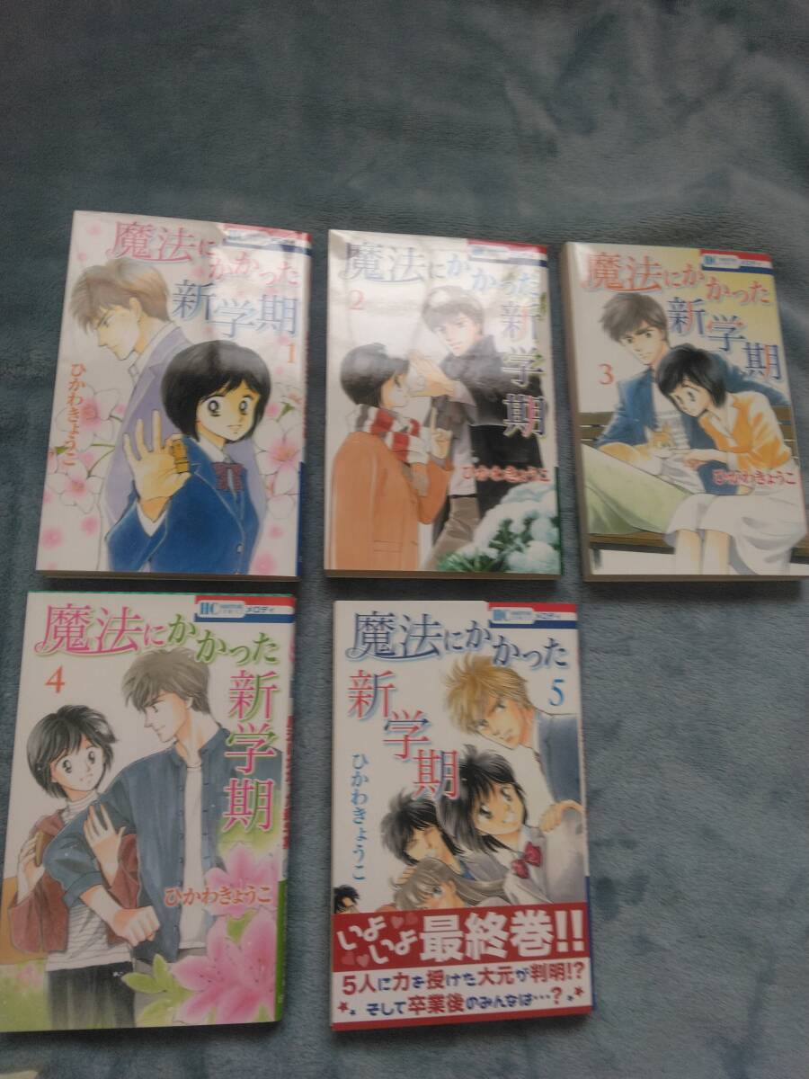 コミックス■ひかわきょうこ「魔法にかかった新学期」全5巻_画像1