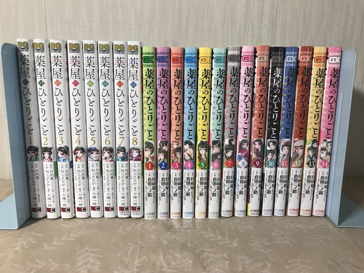 H　送料無料　薬屋のひとりごと　1～8巻　猫猫の後宮謎解き手帳　1～14巻　22冊セット　日向夏　ねこクラゲ　倉田三ノ路　帯あり_画像1