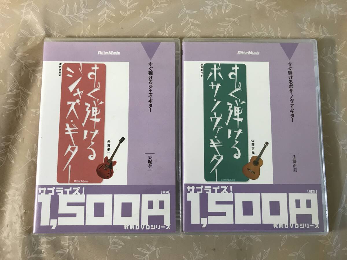 H　DVD　すぐ弾けるジャズ・ギター　すぐ弾けるボサ・ノヴァ・ギター　2点セット　矢堀孝一　佐藤正美　リットーミュージック　譜例集付き_画像1