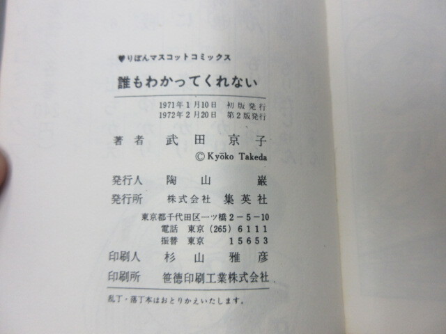 誰もわかってくれない　武田京子　りぼん　2版_画像3