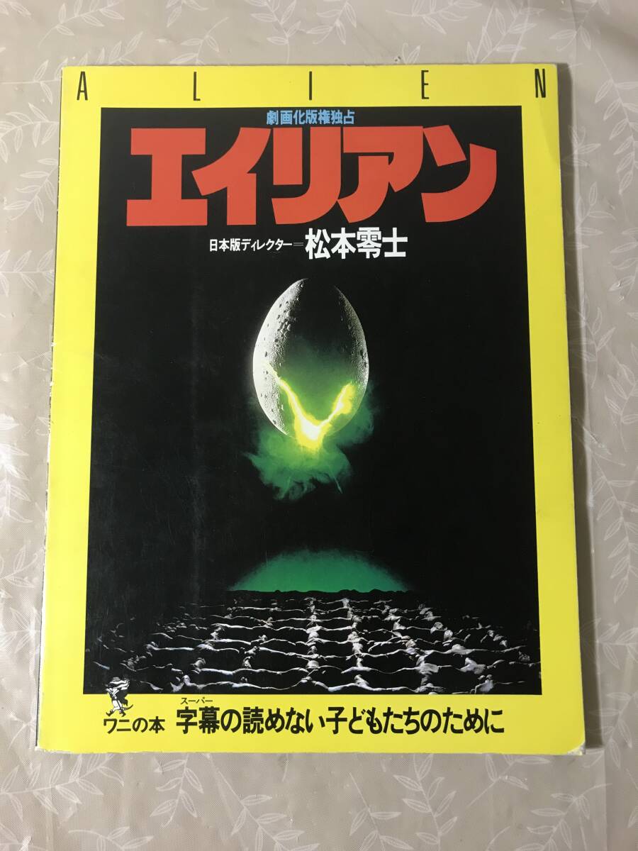 H　エイリアン　劇画化版権独占　日本語版ディレクター　松本零士　ワニの本　KKベストセラーズ　初版　ALIEN_画像1