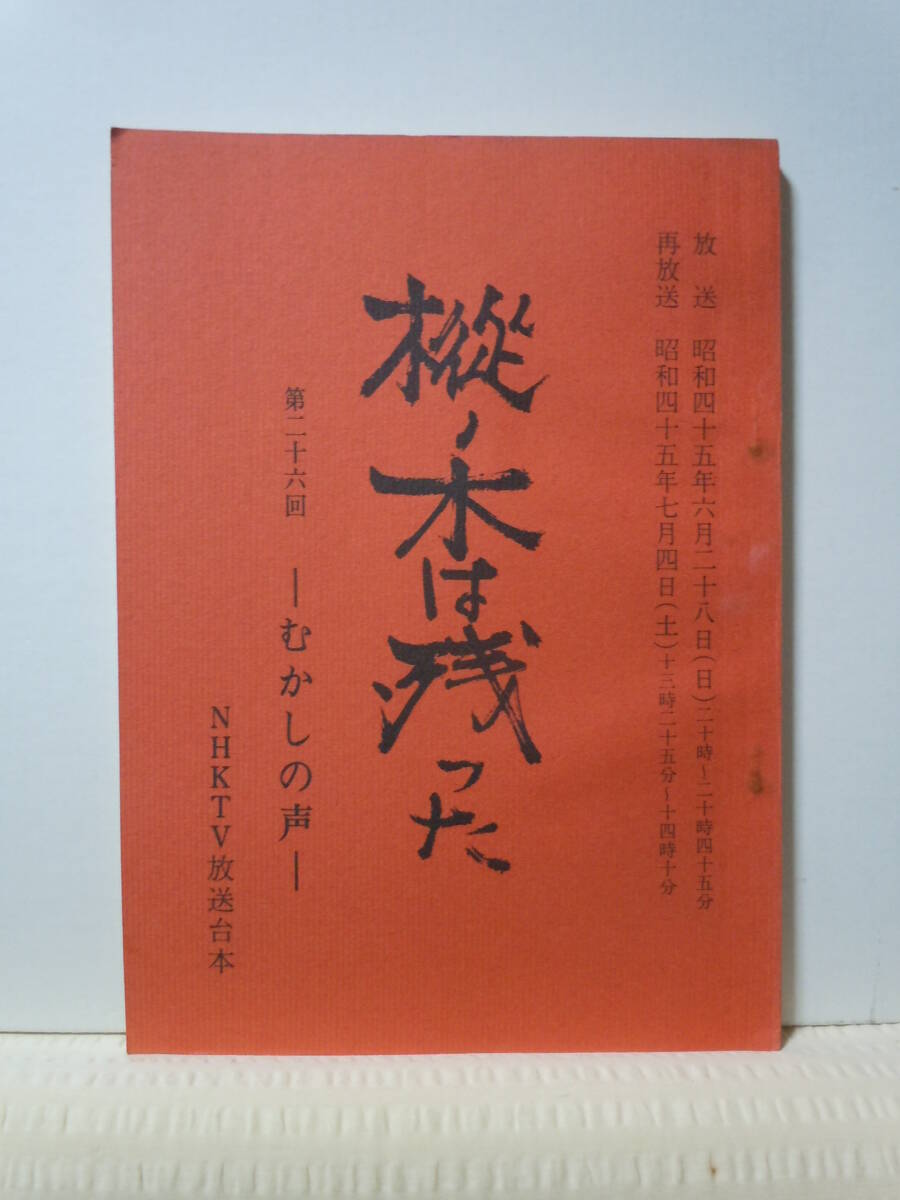 NHK большой река драма [.no дерево. остался ] no. 26 рассказ сценарий /.... голос / flat . 2 ./ Yoshinaga Sayuri / рисовое поле средний шелк плата / Sato ./ Yamamoto Shugoro оригинальное произведение / Showa 45 год 