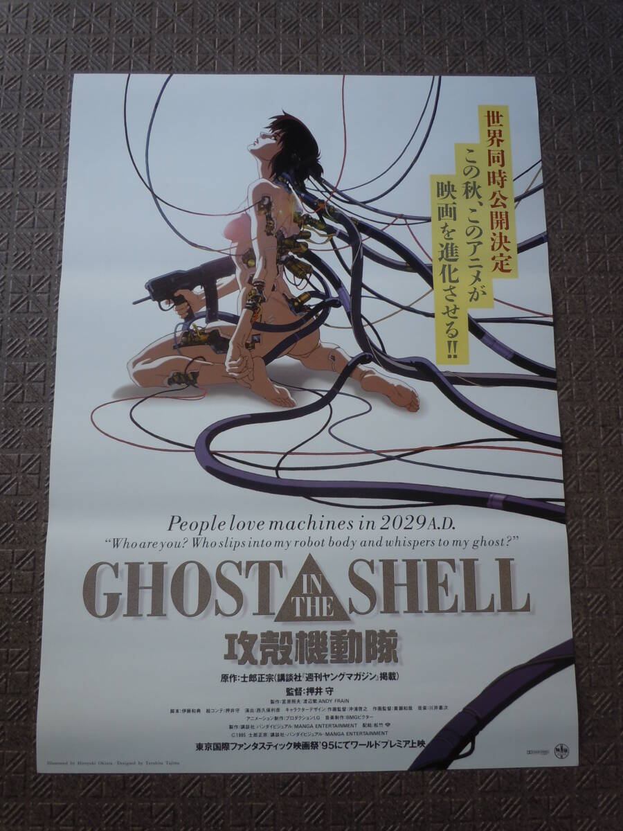 【当時品】松竹映画「GHOST IN THE SHELL/攻殻機動隊」B2ポスター/押井守監督/士郎正宗原作/1995年_画像1