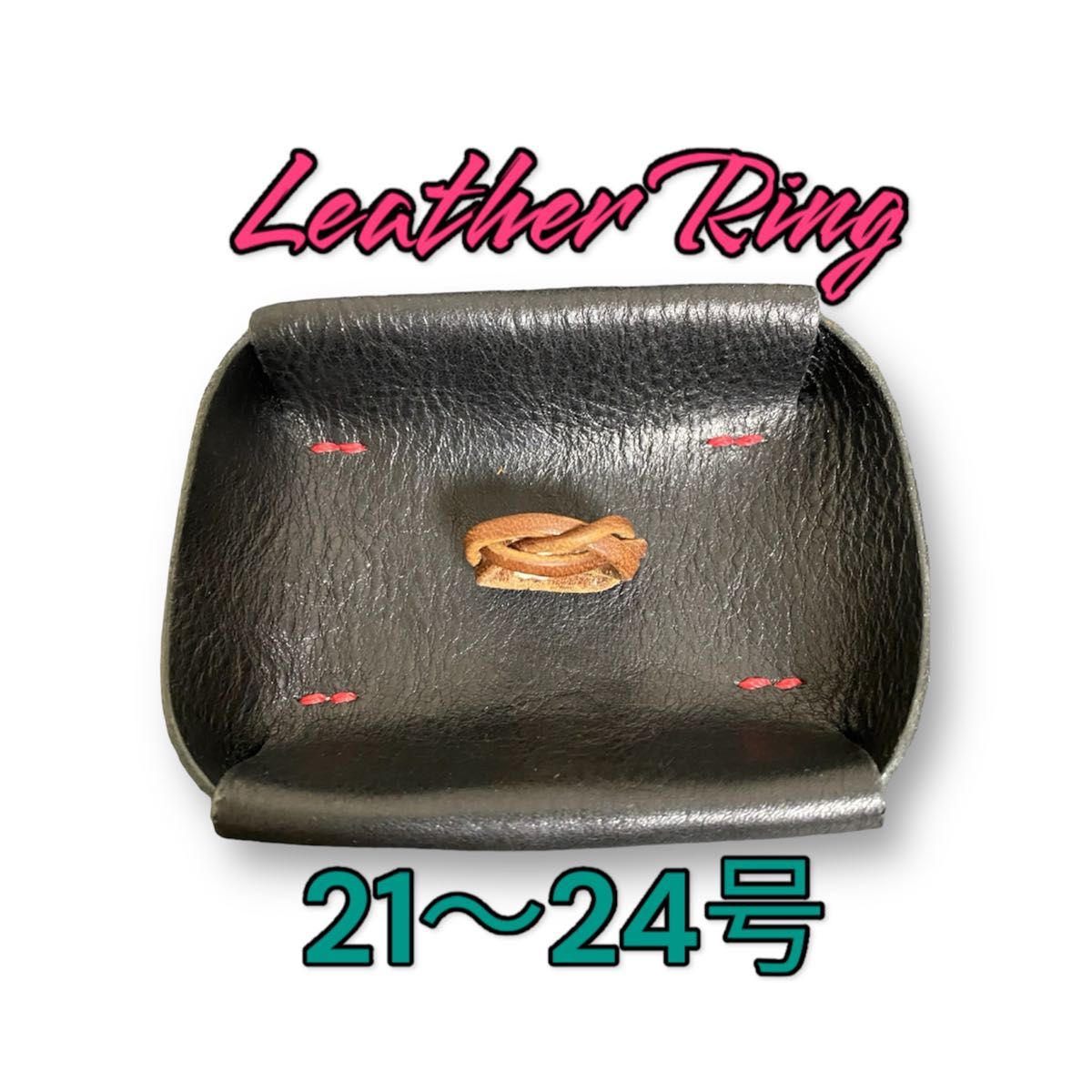 レザーリング（マジック編み）　革の指輪　高級栃木レザー使用　サイズ／15〜17号、17〜19号、20〜23号、21〜24号