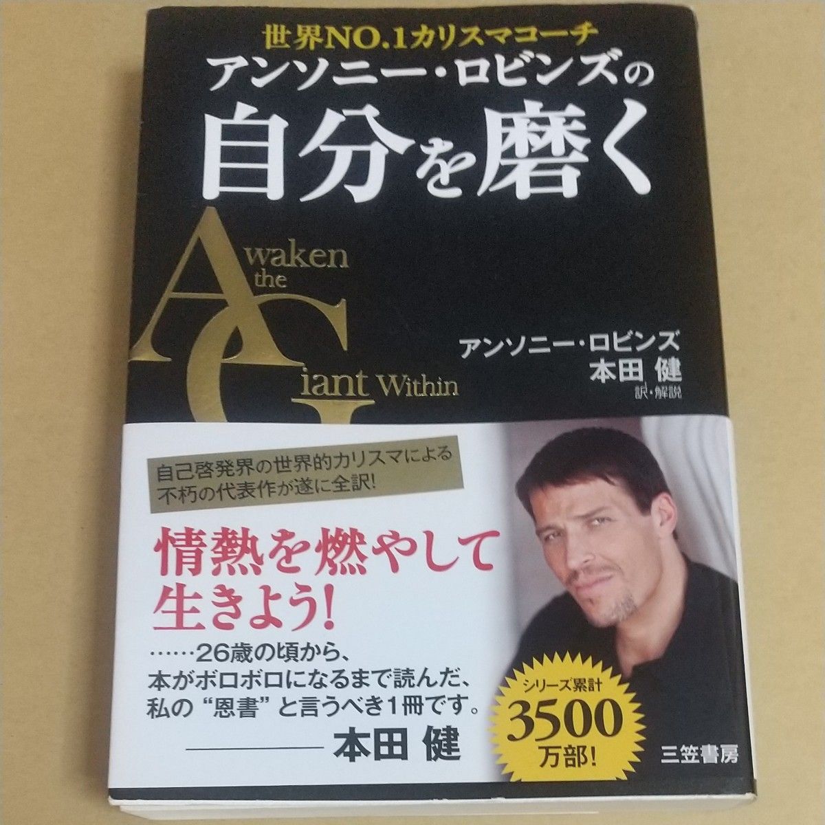 アンソニー・ロビンズの自分を磨く　世界ＮＯ．１カリスマコーチ アンソニー・ロビンズ／著　本田健／訳・解説