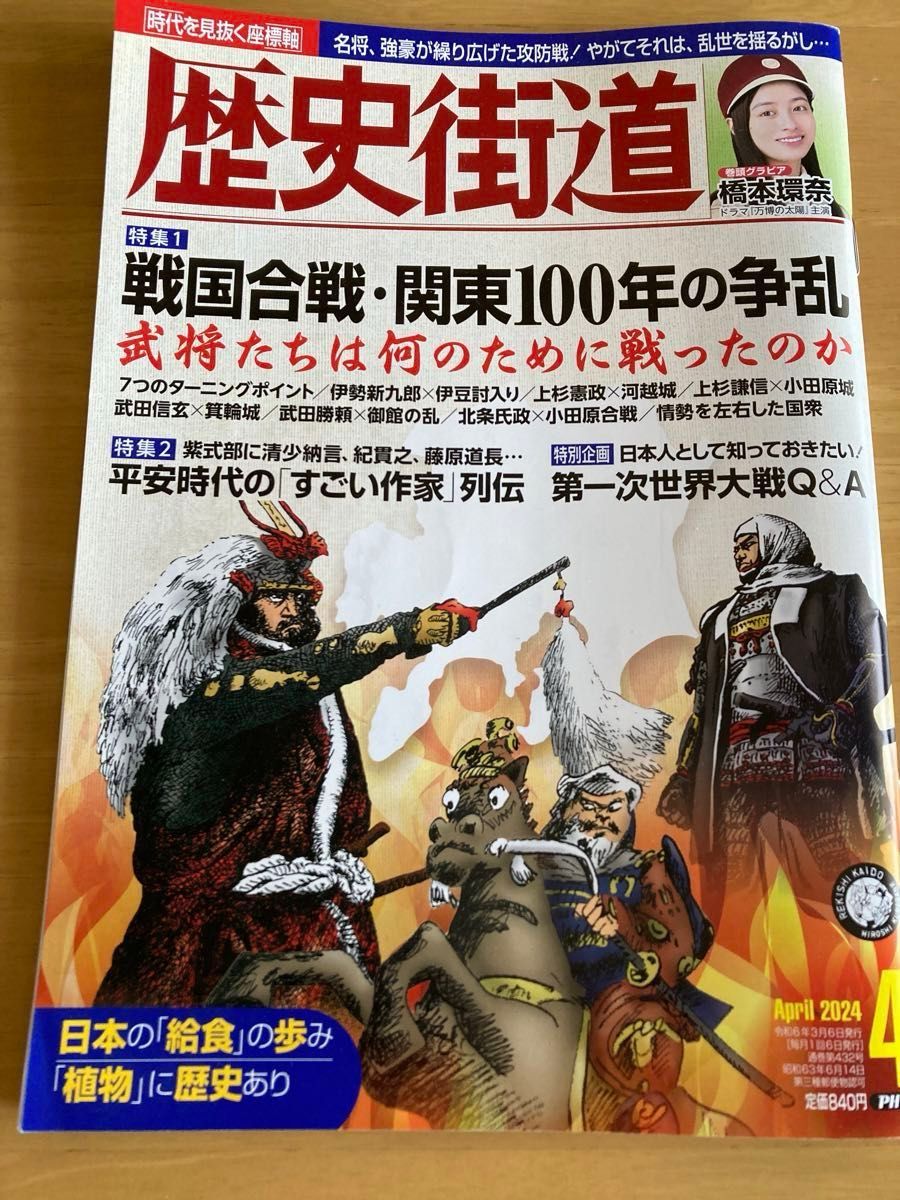 月刊歴史街道　令和６年４月号　ＰＨＰ研究所　戦国合戦　関東100年の争乱