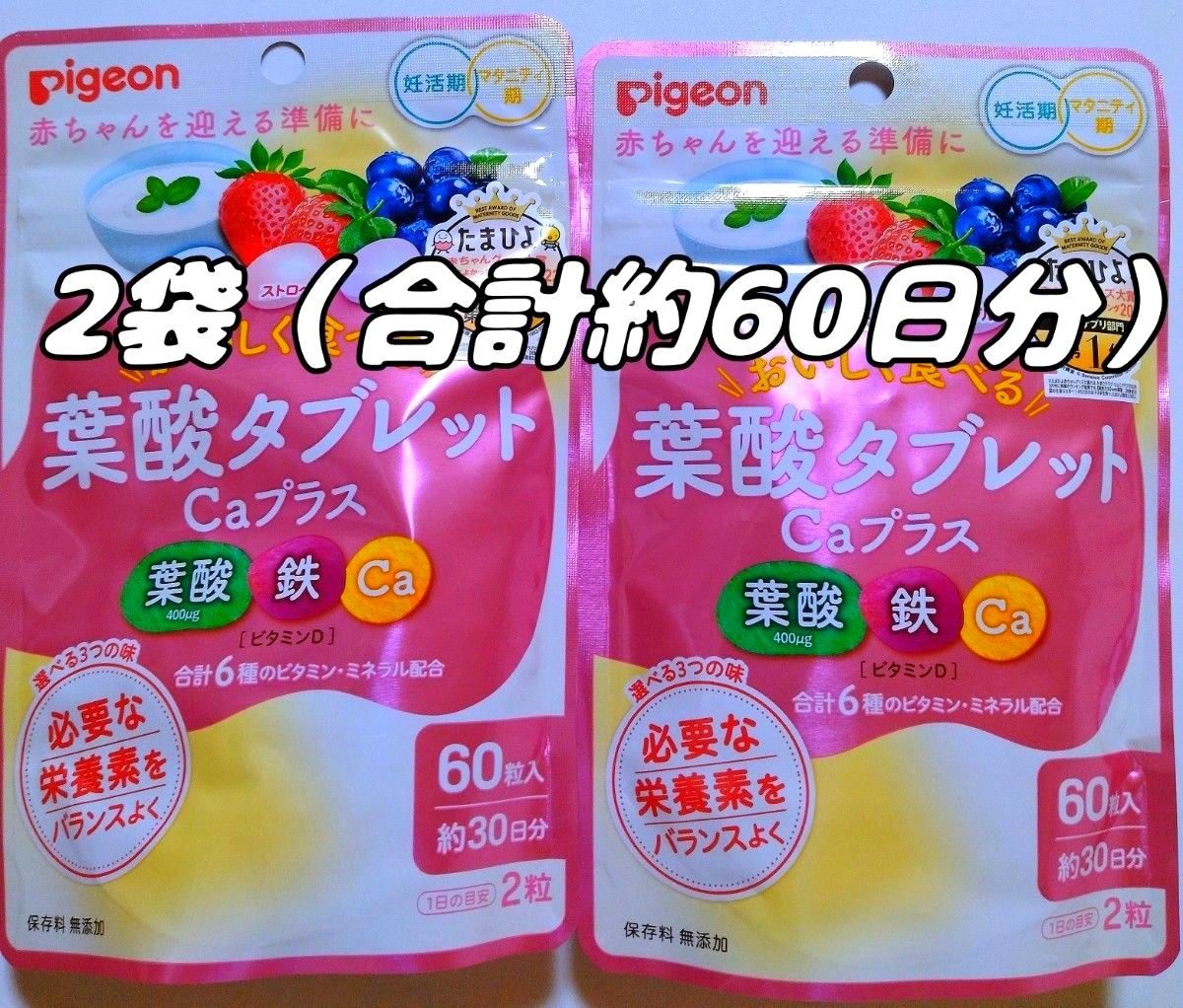 ピジョン　 葉酸タブレットCaプラスベリー 　60粒入　2袋（合計約60日分）