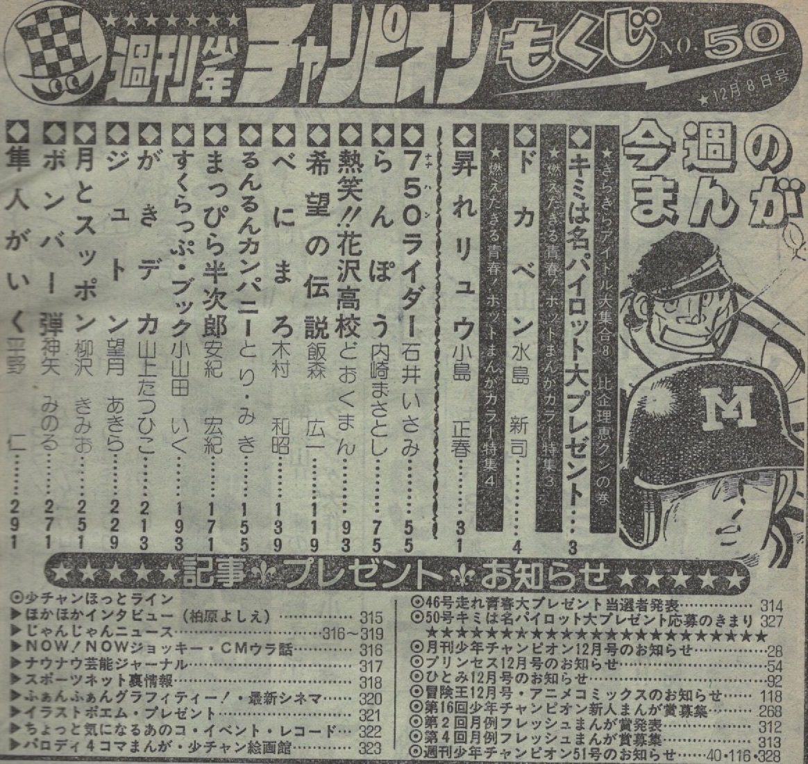 週刊 少年チャンピオン 1980年50号 昭和55年 比企理恵 小山田いく 小島正春 柳沢きみお 石井いさみ 内崎まさとし 望月あきら 神矢みのる 本_画像3