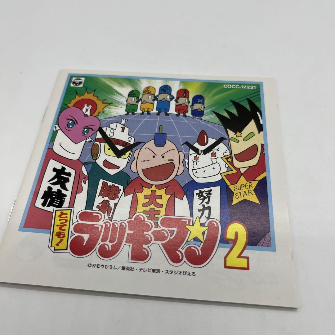 とっても！ ラッキーマン2 CD ガモウヒロシ アニソン アニメ ソング 希少 レア 昭和 レトロ