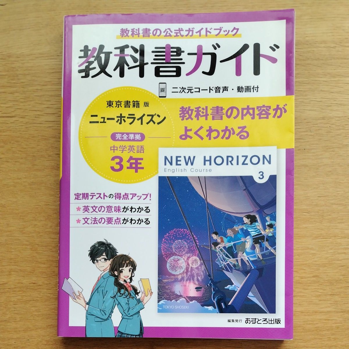 公式 教科書完全準拠 教科書ガイド　 英語 ニューホライズン 東京書籍版　中学 ３年 予習 復習 試験対策 参考書