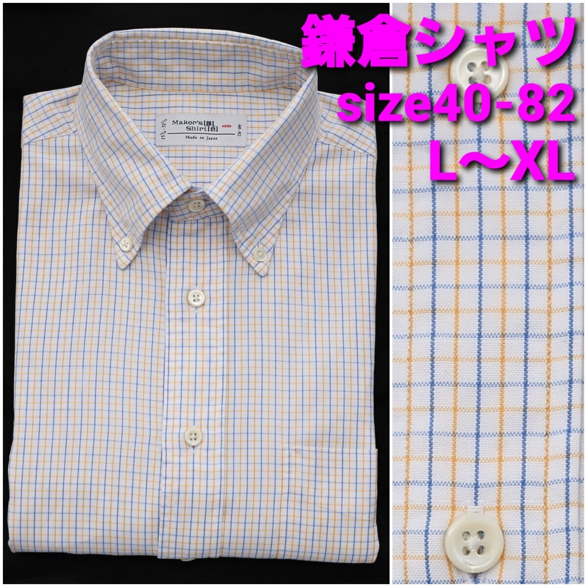 鎌倉シャツ ビジネスシャツ size40-82 メンズL～XL タッタソールチェック ボタンダウン_画像1