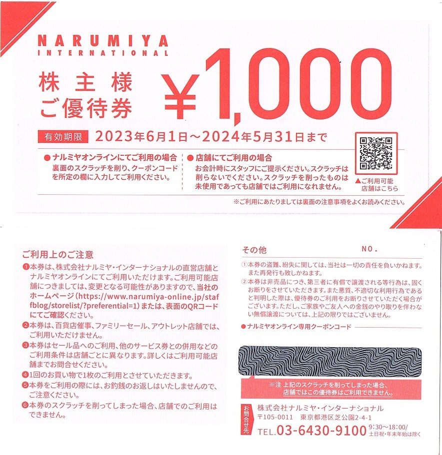 ナルミヤ・インターナショナル　株主優待券　1000円割引券　2枚set（2000円分）～5組迄　2024年5月末迄有効_画像1