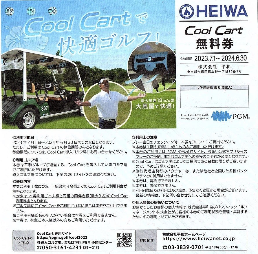 平和　HEIWA（旧PGM）株主優待券　Cool Cart 無料券　1枚(単位)　～9枚迄　2024年6月末迄有効_画像1
