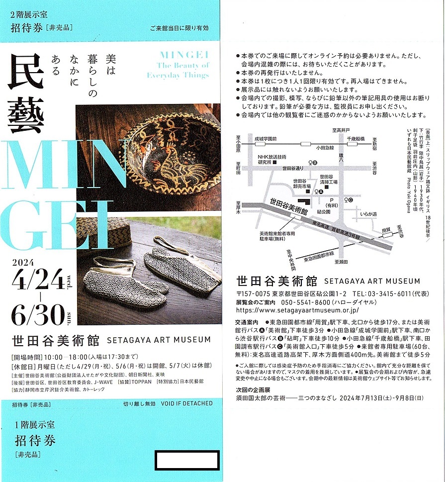 世田谷美術館　民藝　MINGEI　招待券　1枚(単位)　～8枚迄　2024年6月末迄有効　＠世田谷美術館_画像1