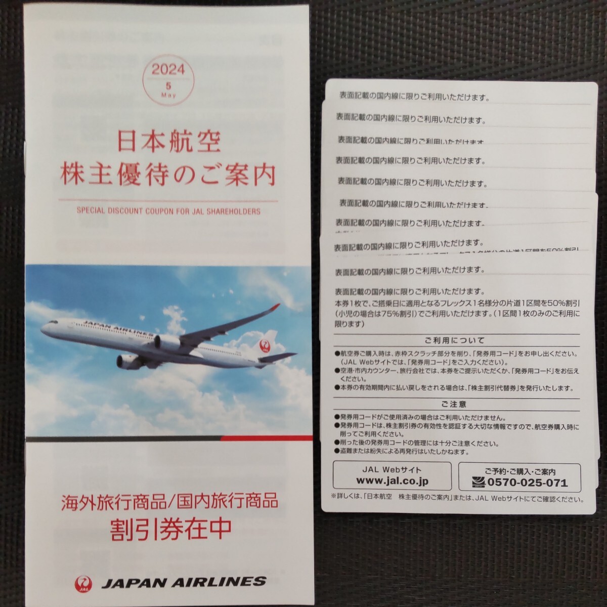 【JAL日本航空 株主優待券】50%割引10枚＋おまけ_画像2