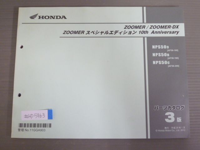 ZOOMER ズーマー -DX スペシャルエディション 10th Anniversary アニバーサリー AF58 3版 ホンダ パーツリスト パーツカタログ 送料無料の画像1