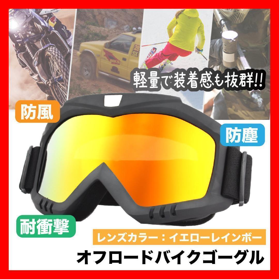 オフロードバイクゴーグル バイク サバゲー スノボー レインボー マスク２０_画像1