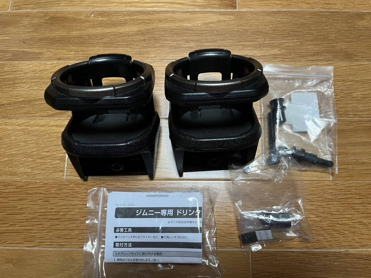 カーメイト スズキ ジムニー専用 ドリンクホルダー 2個セット CARMATE SUZUKI Jimny JB64W JB74W_画像1