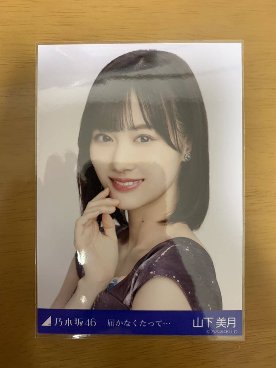 乃木坂46生写真 山下美月 届かなくたって_画像1