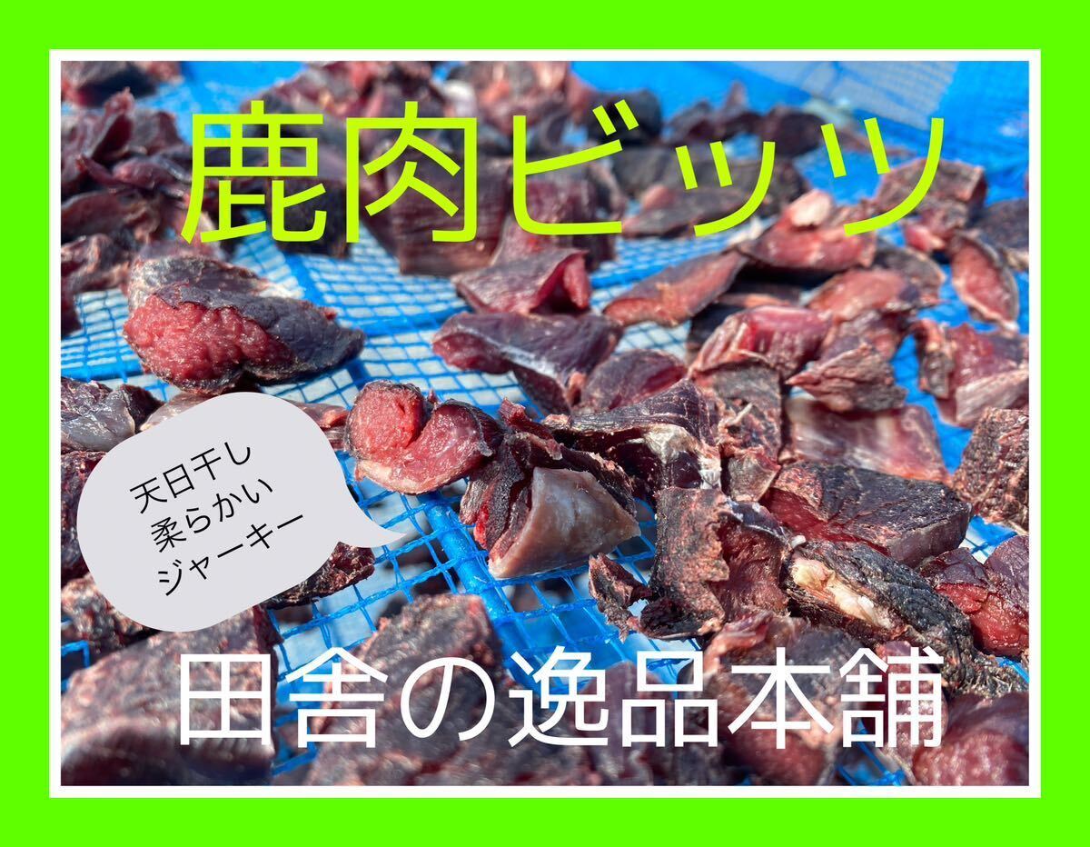 ★犬のおやつ！鹿肉 ビッツ240g★犬用鹿肉 無添加 ちょっと柔らかいジャーキーの画像1