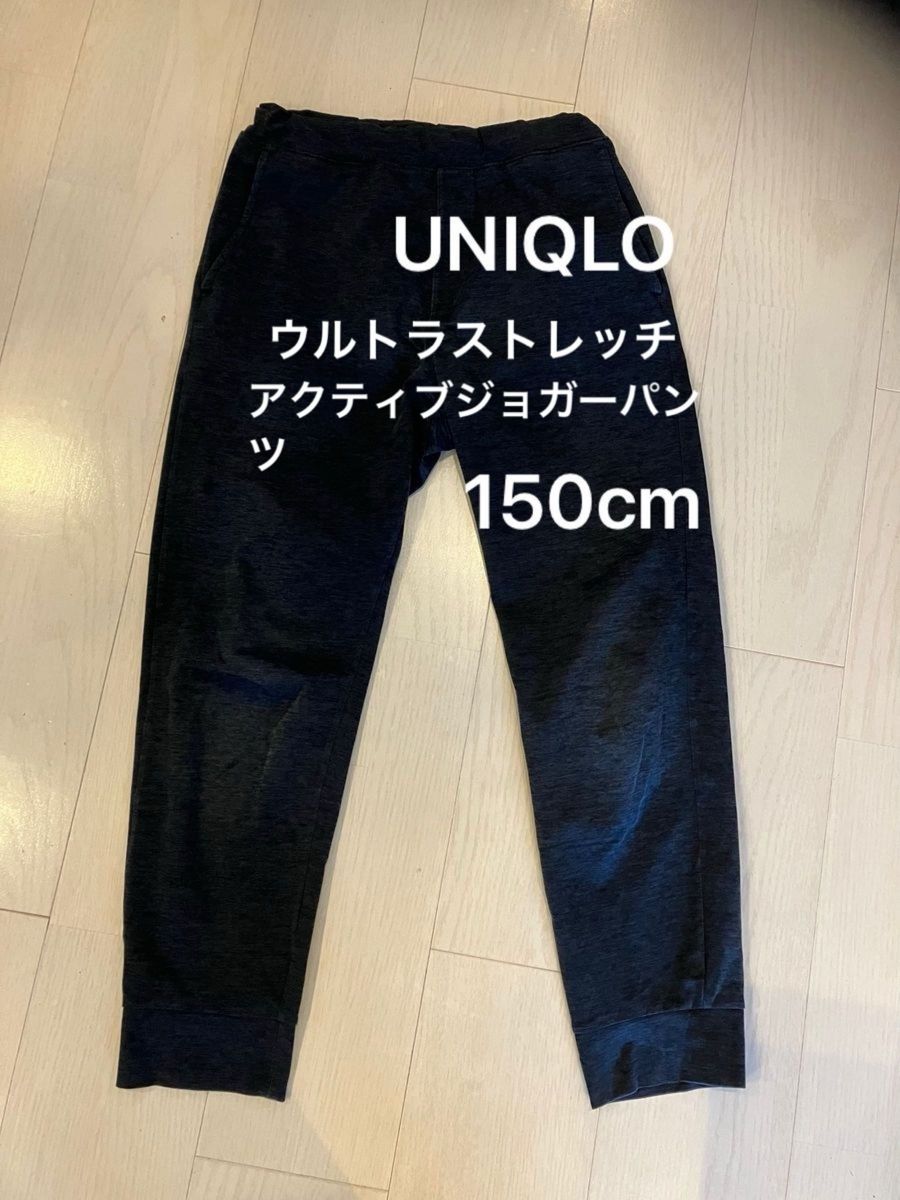 【UNIQLO ユニクロ】ウルトラストレッチアクティブジョガーパンツ　キッズ　150cm 