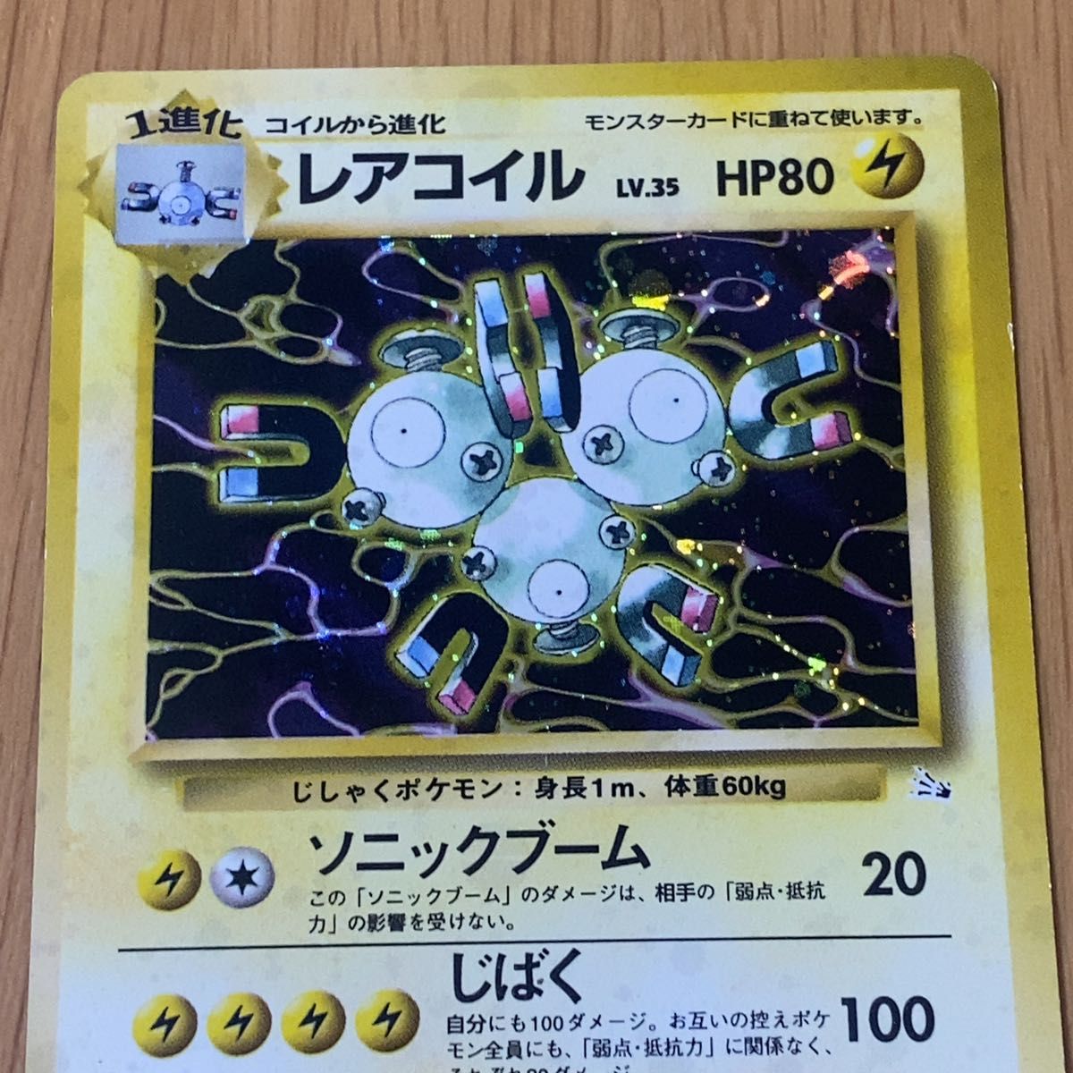 ポケモンカード】 レアコイル 【レア】キラカード ポケカ 旧裏 ポケモンカード】 レアコイル 【レア】キラカード ポケカ 旧裏