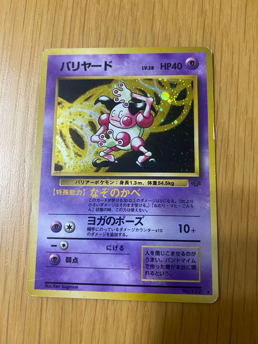 ポケモンカード】 バリヤード【レア】キラカード ポケカ 旧裏 旧 ポケモンカード】 バリヤード【レア】キラカード ポケカ 旧裏 旧