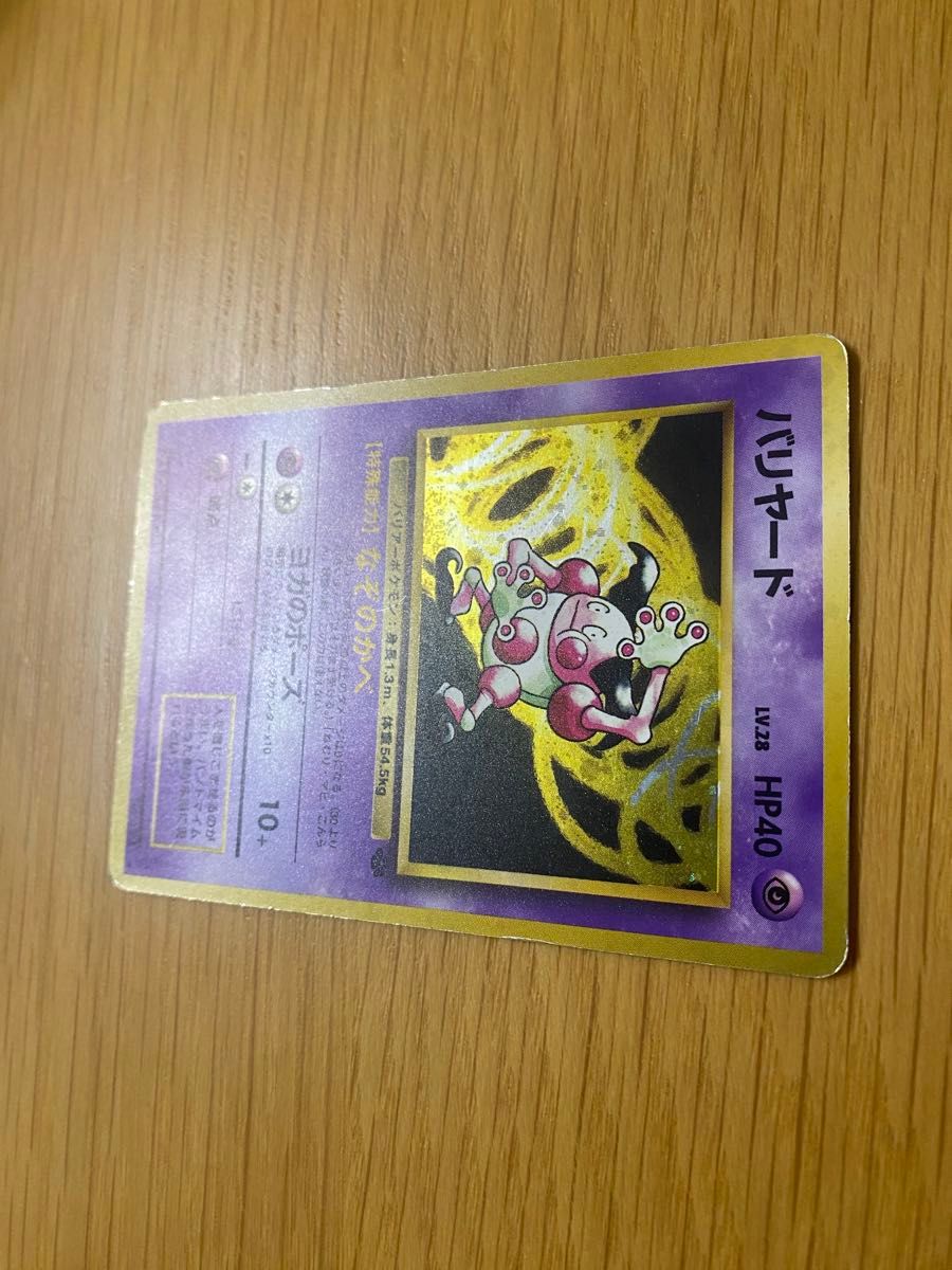 ポケモンカード】 バリヤード【レア】キラカード ポケカ 旧裏 旧 ポケモンカード】 バリヤード【レア】キラカード ポケカ 旧裏 旧