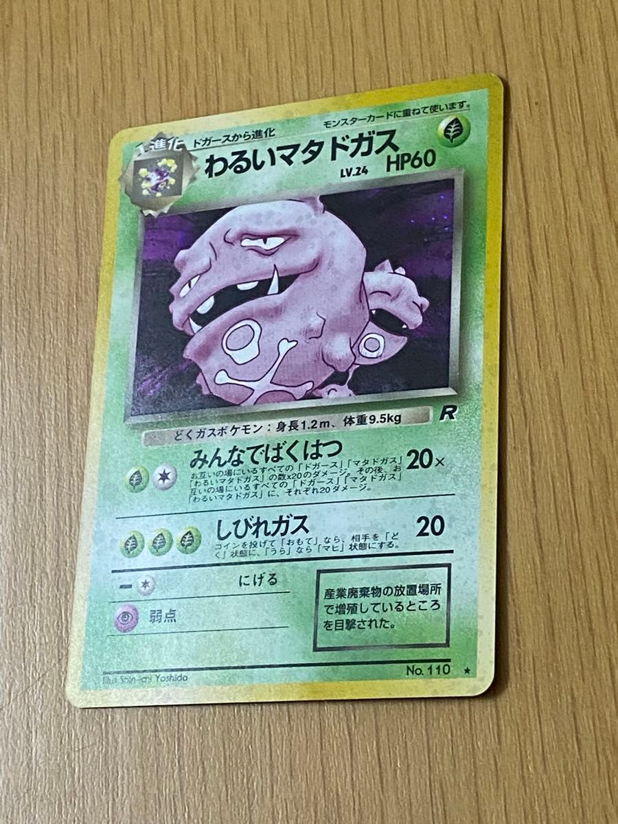 ポケモンカード】 わるいマタドガス【レア】キラカード ポケカ ポケモンカード】 わるいマタドガス【レア】キラカード ポケカ