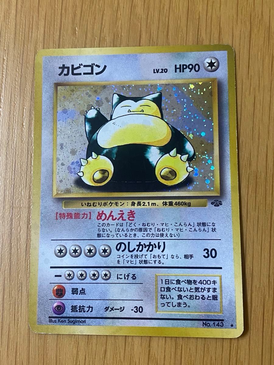 ポケモンカード】 カビゴン【レア】キラカード ポケカ 旧裏 旧 ポケモンカード】 カビゴン【レア】キラカード ポケカ 旧裏 旧