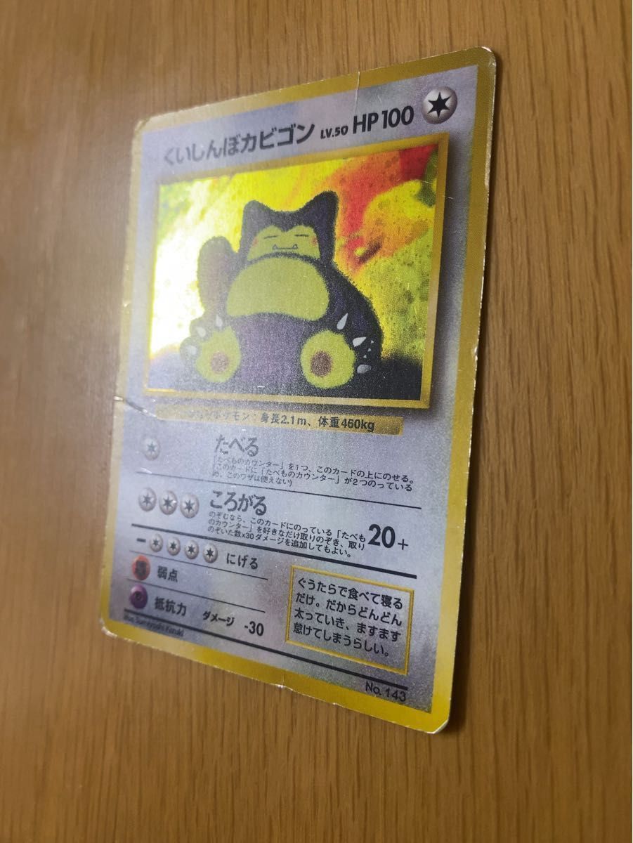 ポケモンカード】 くいしんぼカビゴン【レア】キラカード ポケカ ポケモンカード】 くいしんぼカビゴン【レア】キラカード ポケカ