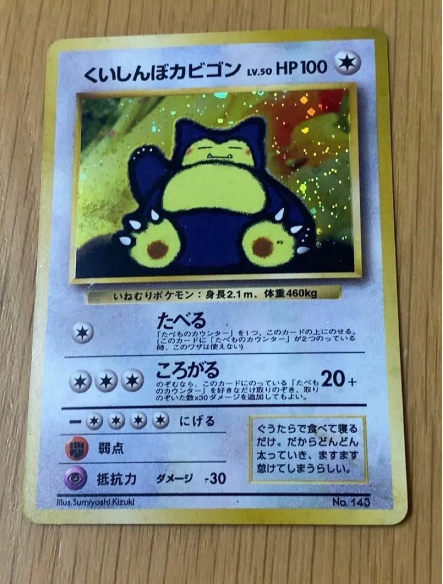 ポケモンカード】 くいしんぼカビゴン【レア】キラカード ポケカ ポケモンカード】 くいしんぼカビゴン【レア】キラカード ポケカ