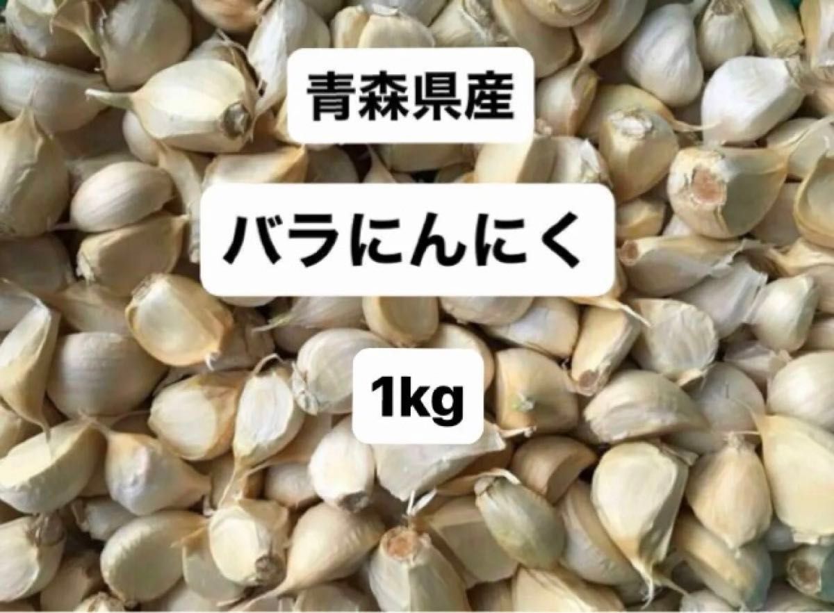 青森県産バラにんにく【1kg】  