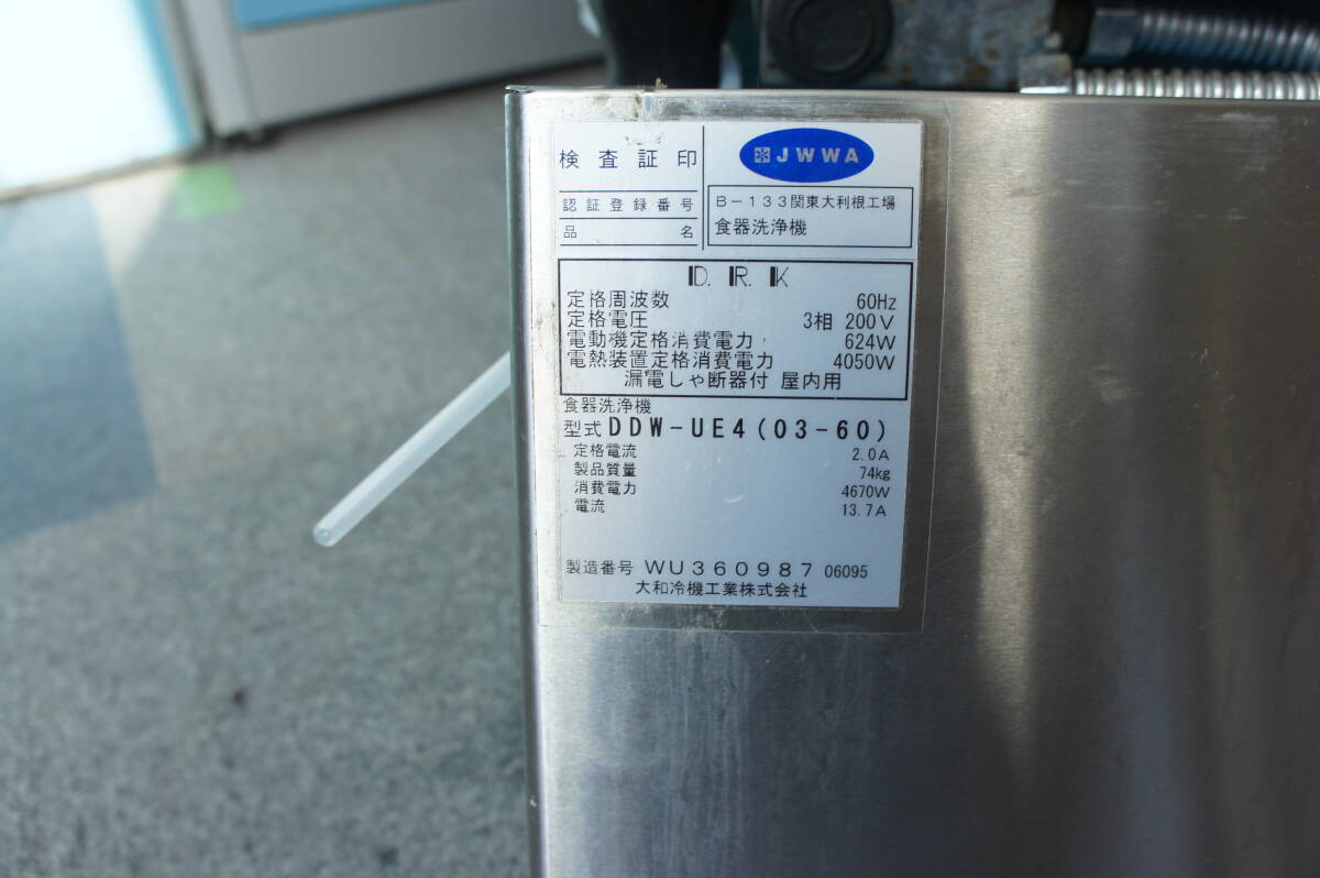 DAIWA　ダイワ　食器洗浄機　DDW-UE4(03-60)　厨房機器　業務用　2015年製　動作確認済み_画像6