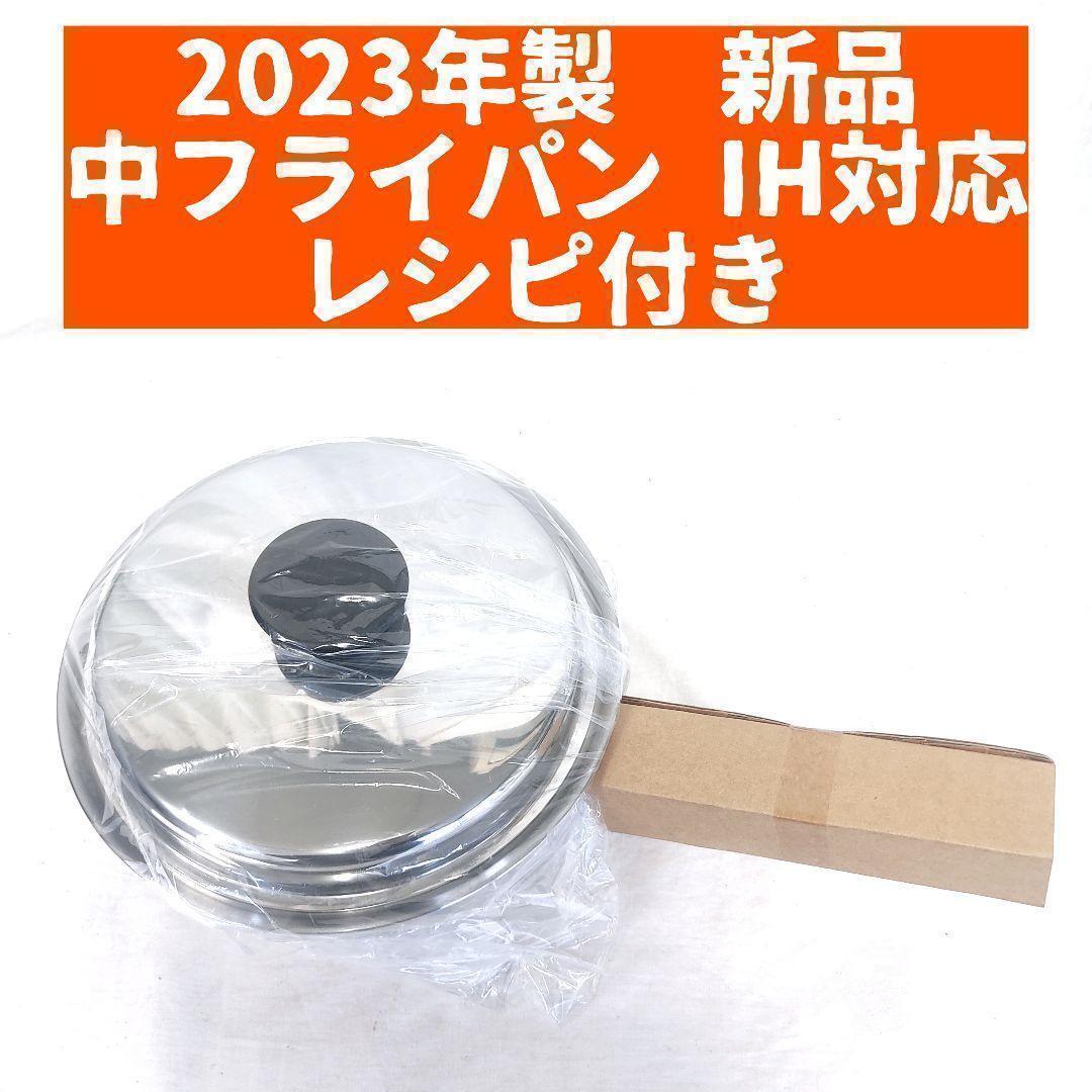 2023年製 アムウェイ Amway 新品未使用 中フライパン 蓋付き_画像1