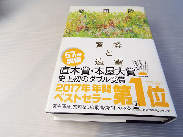 送料無料 蜜蜂と遠雷 恩田陸著 直木賞＆本屋大賞ダブル受賞 美本_画像1