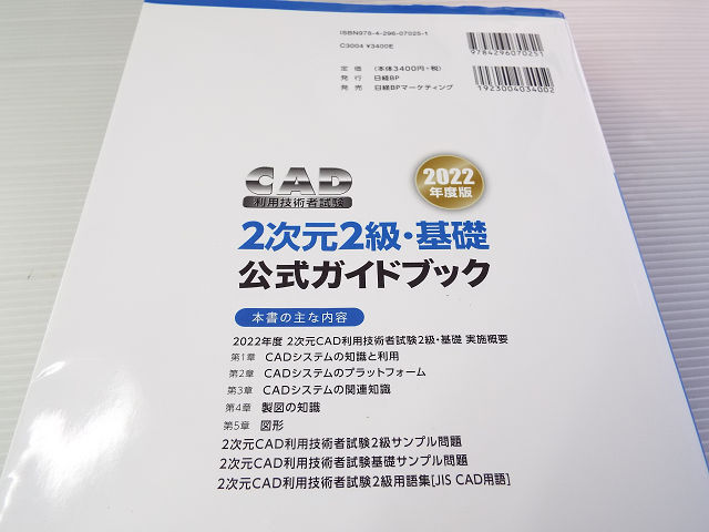 送料無料 2022年度版 CAD利用技術者試験 2次元2級・基礎公式ガイドブック 美本_画像2