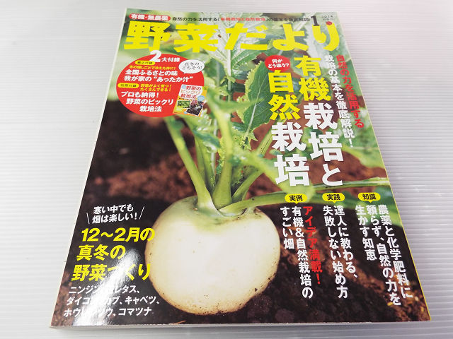 野菜だより 2014年新春号 有機栽培と自然栽培 栽培の基本を徹底解説！_画像1
