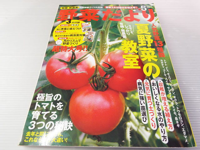 野菜だより 2013年初夏号 夏野菜の教室 極旨のトマトを育てる3つの秘訣_画像1