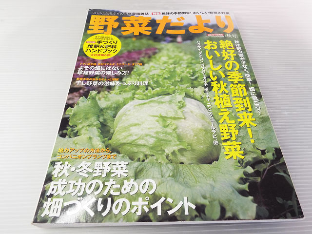 野菜だより 2008年秋号 おいしい秋植え野菜！_画像1