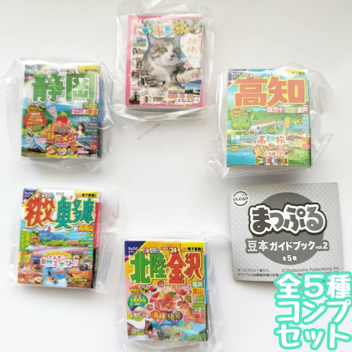 ガチャガチャ まっぷる 豆本ガイドブック vol.2 全5種セット 地図 ガイド 旅行 国内 マップの画像1