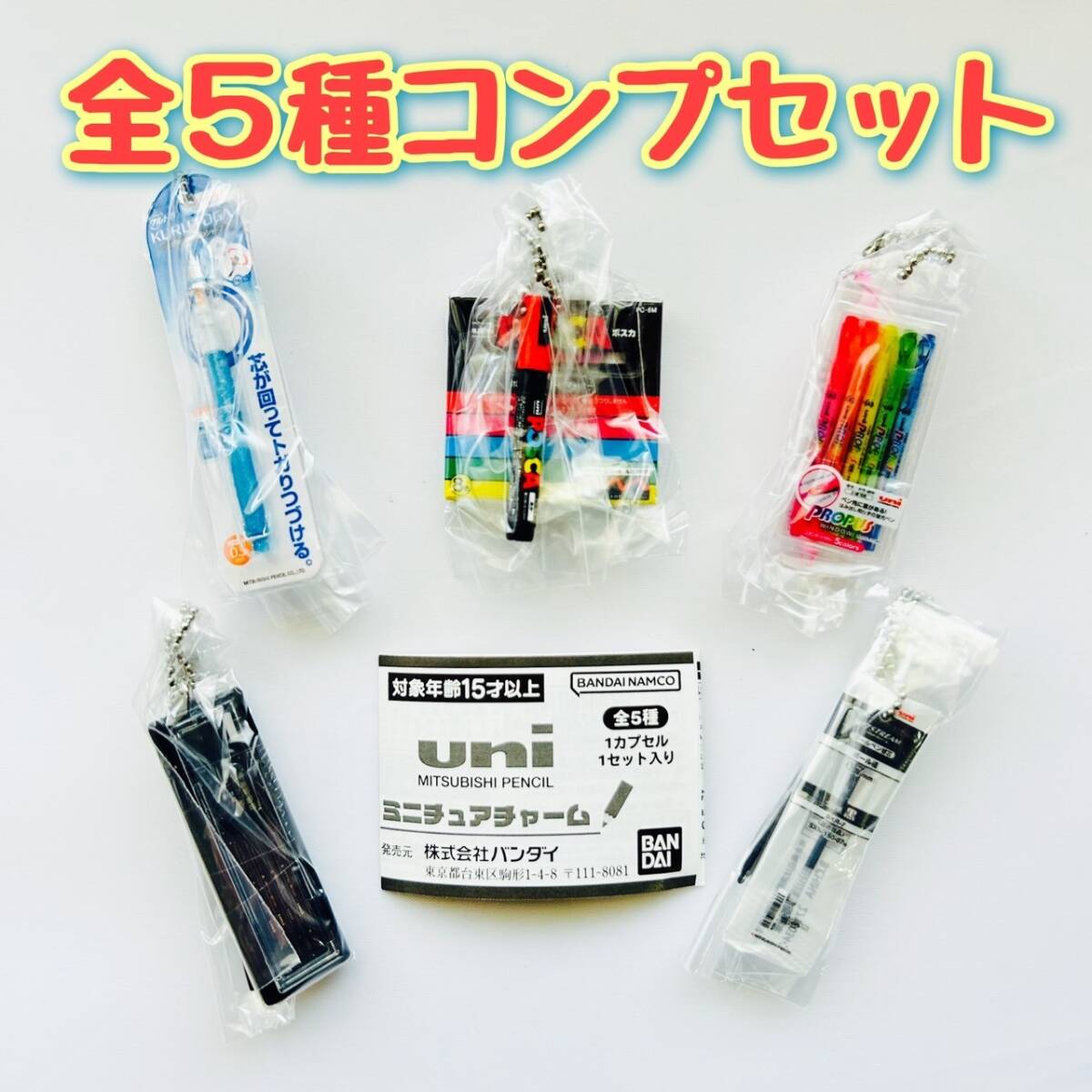 ガチャガチャ　ユニ 三菱鉛筆 uni MITSUBISHI PENCIL ミニチュアチャーム　全5種セット　カプセルトイ　フィギュア