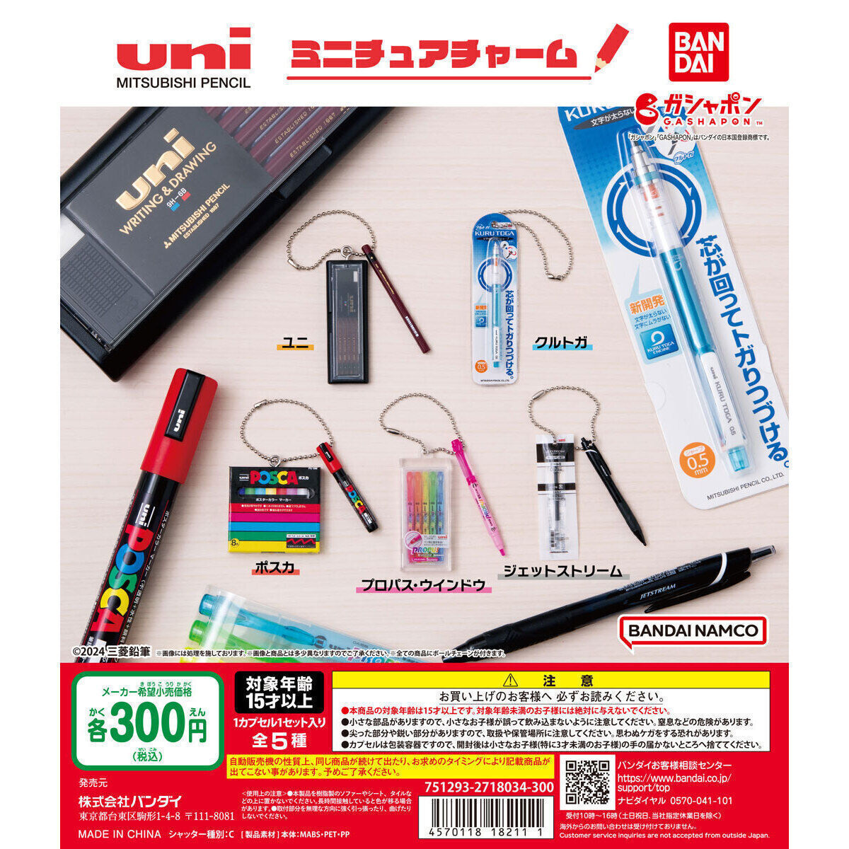 ガチャガチャ　ユニ 三菱鉛筆 uni MITSUBISHI PENCIL ミニチュアチャーム　全5種セット　カプセルトイ　フィギュア　文房具_画像1